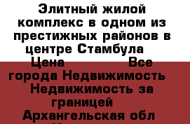 Элитный жилой комплекс в одном из престижных районов в центре Стамбула. › Цена ­ 265 000 - Все города Недвижимость » Недвижимость за границей   . Архангельская обл.,Коряжма г.